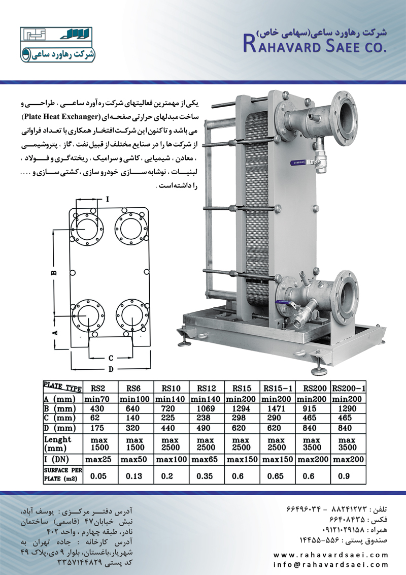 مبدل حرارتی صفحه ای واشردار-رهاورد ساعی