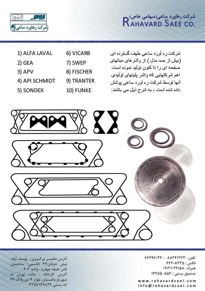 واشر مبدل حرارتی-رهاورد ساعی