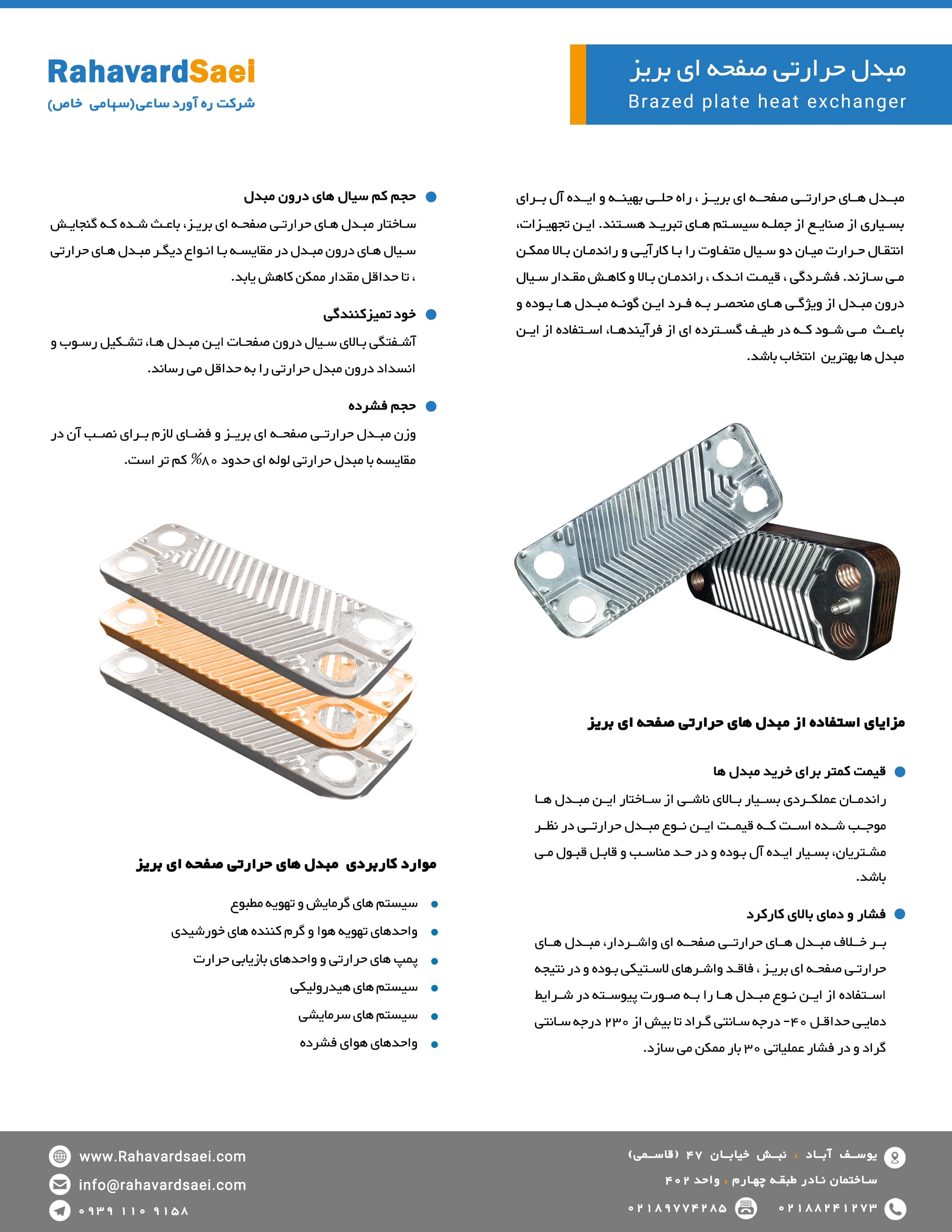 کاتالوگ مبدل حرارتی صفحه ای بریز