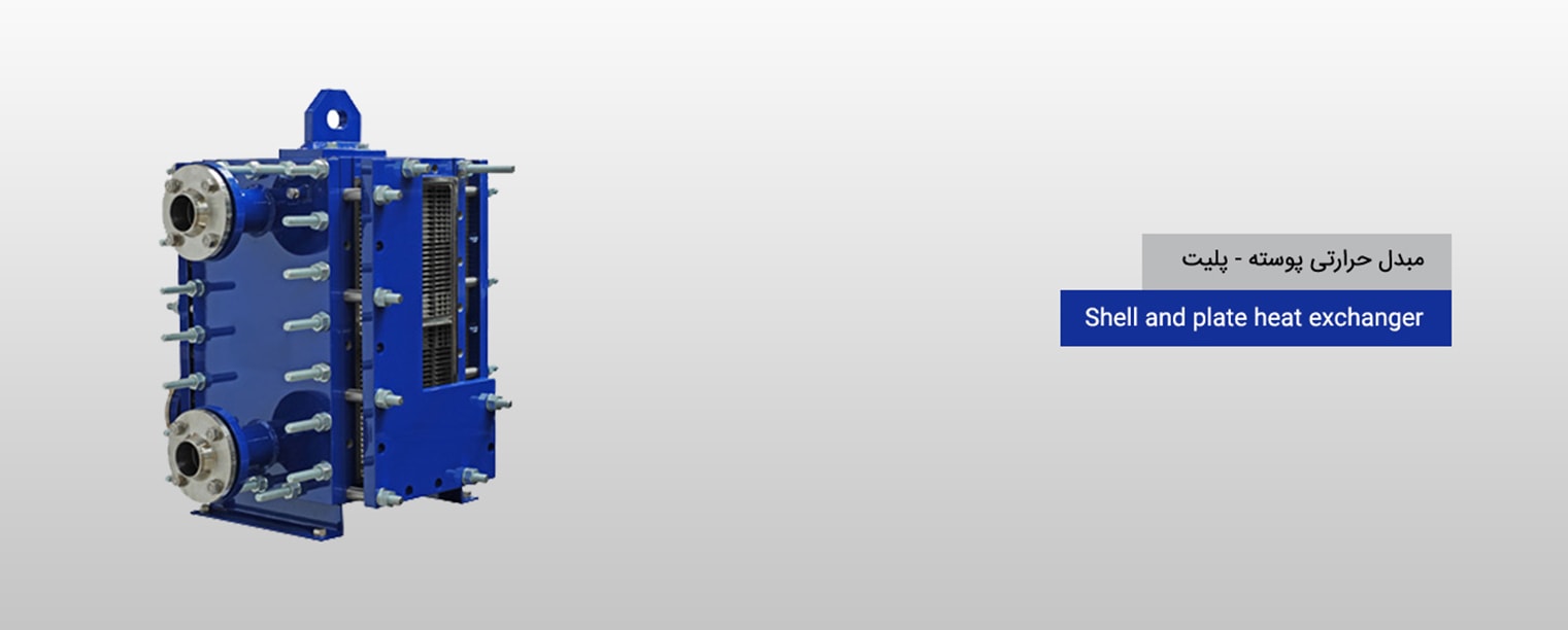 اسلاید مبدل حرارتی پوسته پلیت